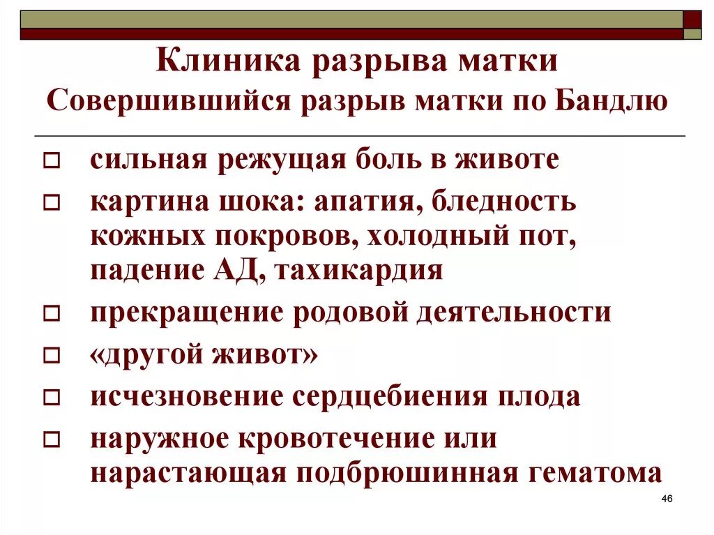 Клиника полного разрыва матки. Совершившийся разрыв матки. Симптом свершившегося разрыва матки. Свершившийся разрыв матки клиника.