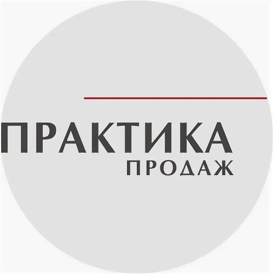 Практика продаж. Практика логотип. PRACTICAM логотип. Фирма практика. Практик про сайт