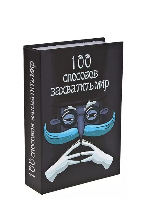 Как захватить мир. Книга как захватить мир. 100 Способов захватить мир книга. Книга захват внимания