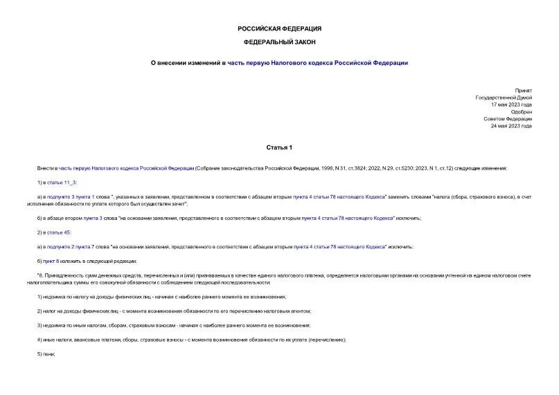 Фз 196 2023. О введении в действие части первой налогового кодекса. Подпункт 3 пункта 3 статьи 219.1 налогового кодекса Российской Федерации.