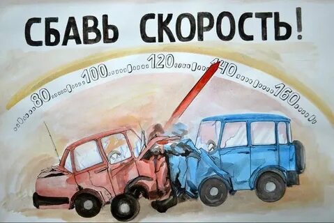 Сбавь скорость