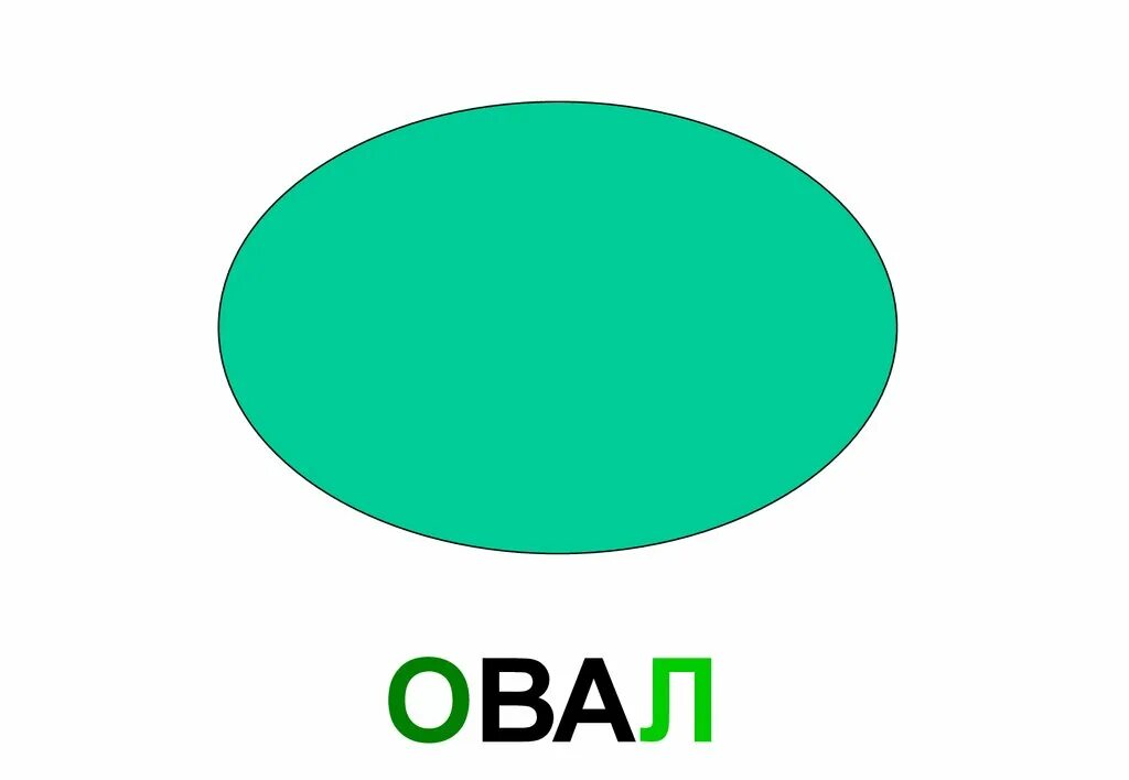 Геометрическая фигура начинается на о. Капля геометрическая фигура. овал для слов. коричневый овал геометрическая фигура для презентации. геометрическая фигура огурец.