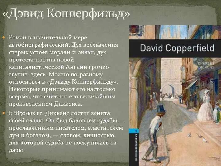 Жизнь дэвида копперфильда слушать. Жизнь дэвида копперфильда слушать