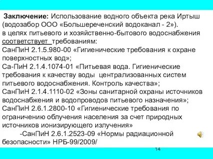 Санпин охрана водных объектов