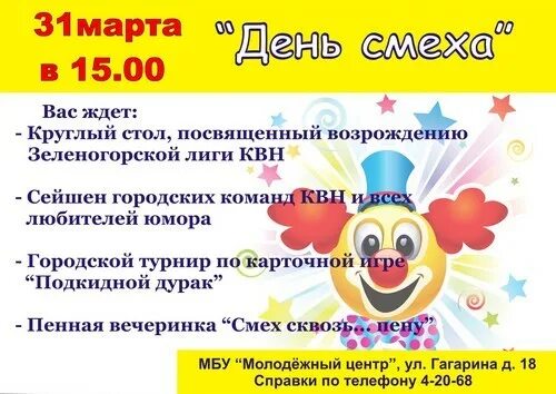 День смеха мероприятие. План мероприятий день смеха. День смеха название мероприятия для детей. Провели мероприятие ко Дню смеха. Смех название мероприятия