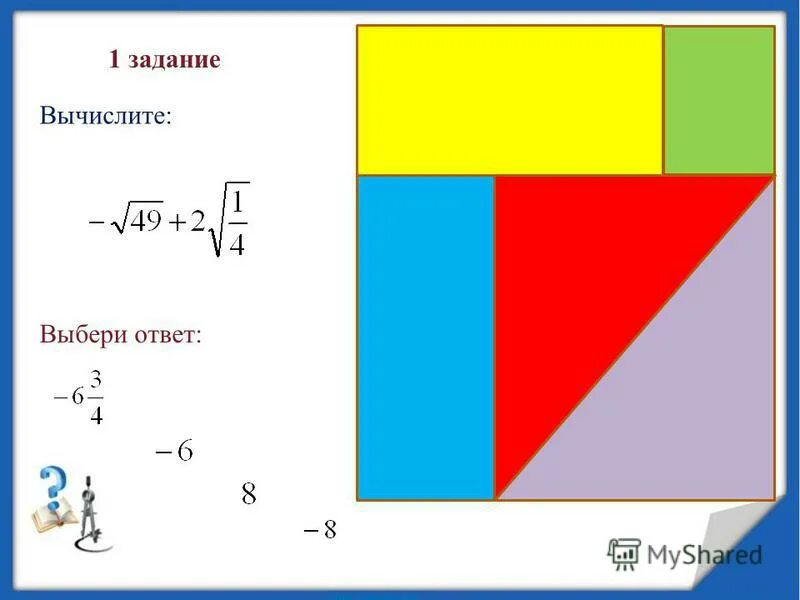 Вычисли выбери соответствующий ответ. Вычисли выбери соответствующий ответ. Вычисли выбери соответствующий ответ. Вычисли выбери соответствующий ответ. Вычисли и выбери верные ответы ,-2/8+3/4.
