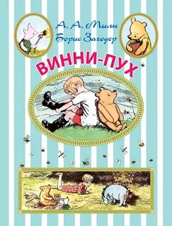 Винни пух милн bookmate