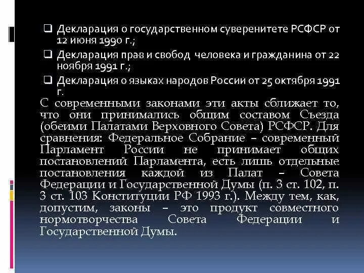 Декларация 12 июня 1990. Декларация о государственном суверенитете. Декларация 1990 о государственном суверенитете. Декларация о гос суверенитете РСФСР. Декларация о государственном суверенитете РСФСР от 12 июня 1990 г.