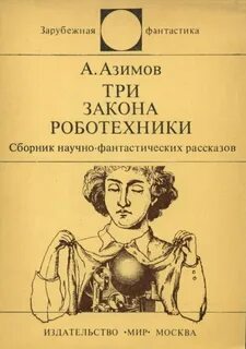 Три закона азимова