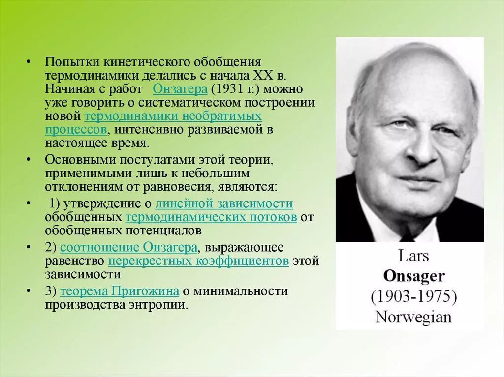 Кто автор двух постулатов. Постулат Онзагера. Теория Онзагера. Пригожин термодинамика. Ларс Онзагер.