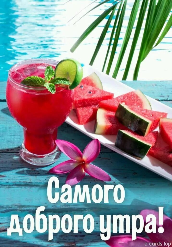 доброе утро открытка мужчине Coctel de frutas, Salud y nutricion, Cocteles
