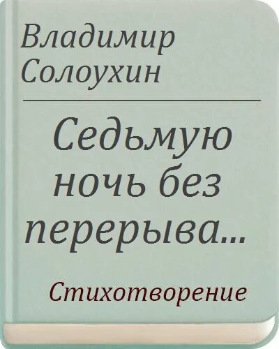 Седьмую ночь без перерыва Солоухин. Солоухин седьмую ночь без перерыва текст. Стихотворение Солоухина седьмую ночь без перерыва.