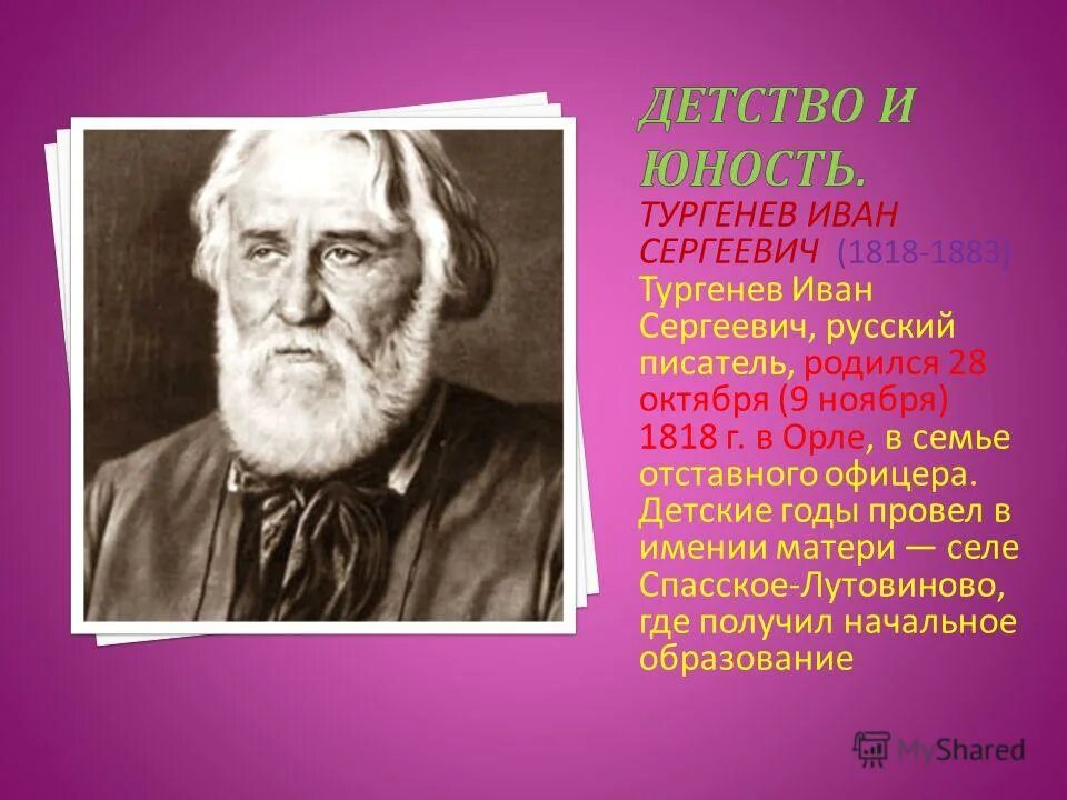 Включи тургенев