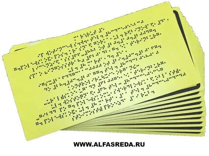 Со шрифтом брайля