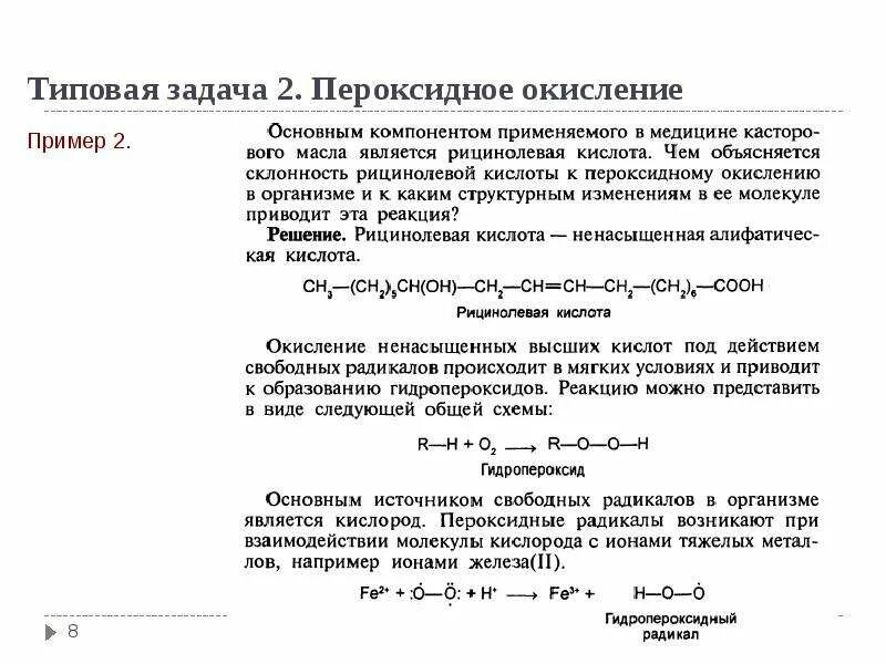 Окисление пример. Пероксидное окисление примеры. пероксидный радикал. окисление двойной связи. пероксидное окисление липидов.
