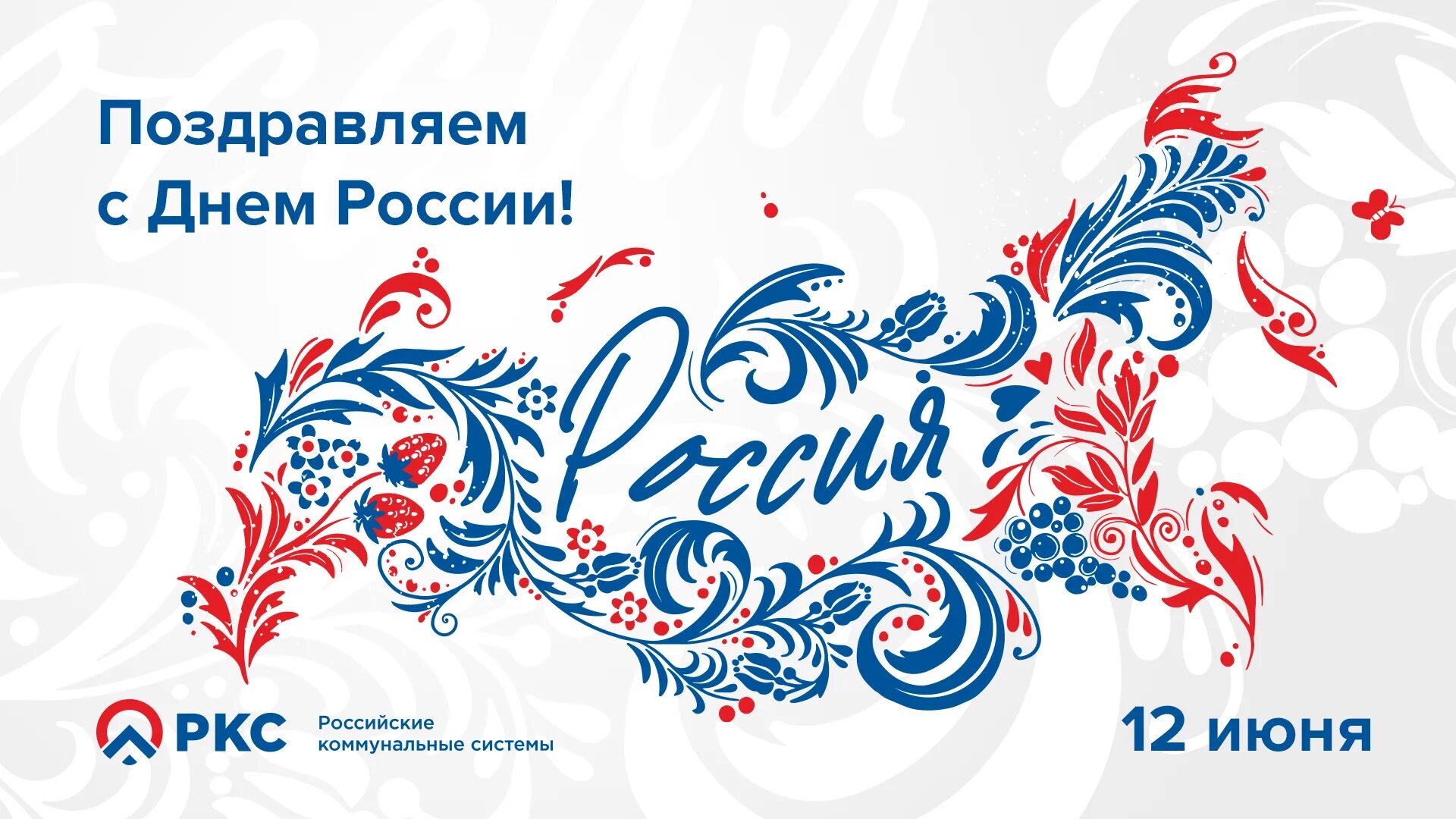 12 июня календарь. Открытки с днём России 12 июня. День России 2022 поздравляю. Поздравление с днем России 2022 года. День России 2022 открытки.