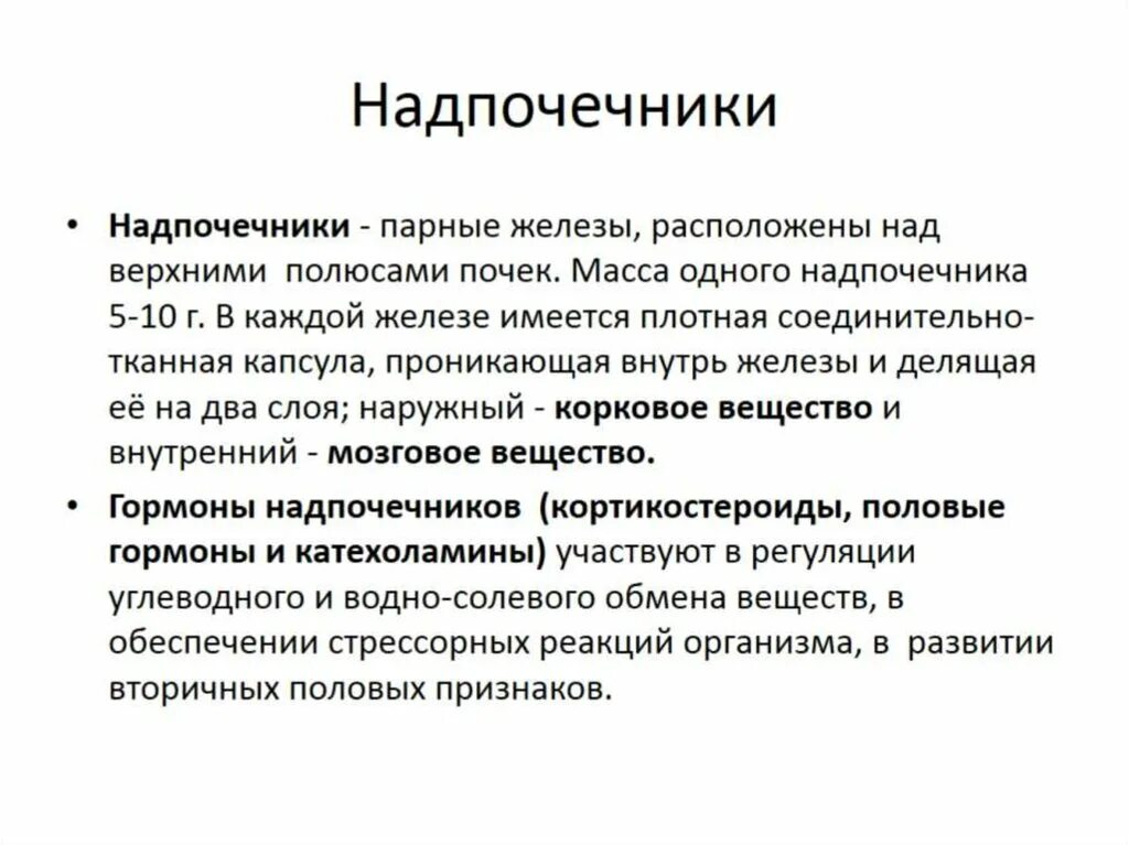 Надпочечники функции. Физиология надпочечников. Функции надпочечников кратко. Надпочечники характеристика. Надпочечники гормон роста