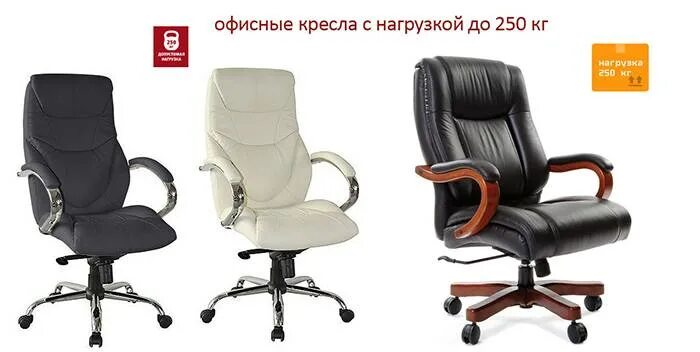 Кресло офисное максимальная нагрузка. Кресло офисное тип roger (xxl) 150 кг. кресло руководителя нагрузка 180 кг. кресло компьютерное до 250кг. кресло офисное фортуна -5 (50) нагрузка 150кг.