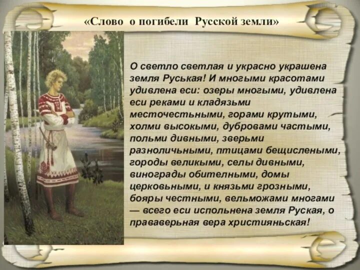 Слово о погибели земли русской история. Слово о погибели русской земли. Сово о погибелеи русско земли. Повесть о погибели русской земли. Текст о погибели русской земли.