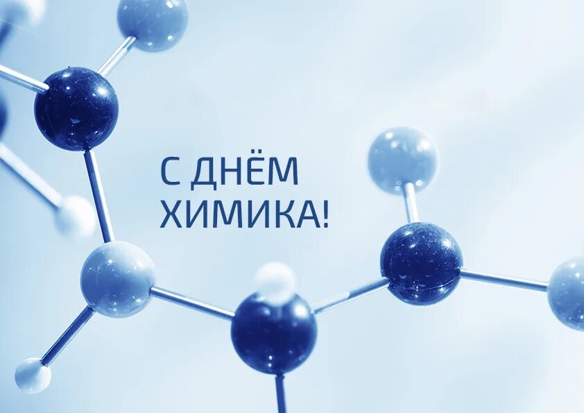 день работника химической отрасли. всероссийский день химика. с днем химической промышленности. с днем химика. день химической промышленности.