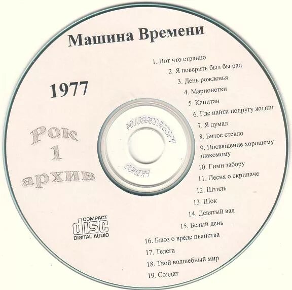 Наутилус помпилиус лучший альбом. Машина времени. машина времени альбомы. машина времени 1977. машина времени обложки альбомов.