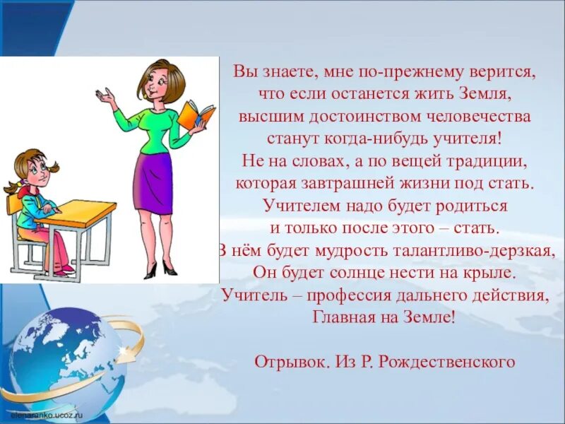 Не учителя меня жить. Вы знаете мне по-прежнему верится. Рождественский учителям стихотворение. Мне по прежнему верится что если останется жить земля. Стих Рождественского про учителей.