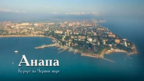 Со мной в анапу