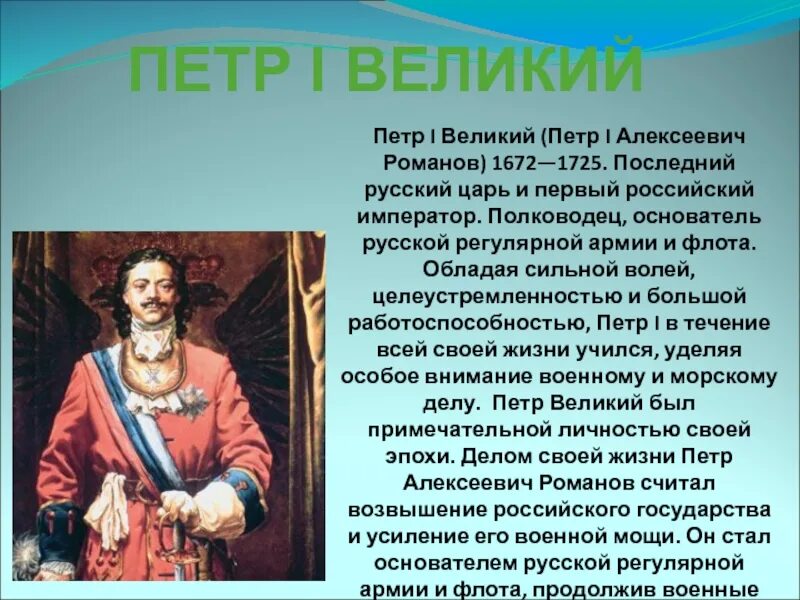 Обладающий сильной волей. Армия Петра 1 Великого. Смайлик Петра 1 Великого. Он был обязателен обладал сильной волей.