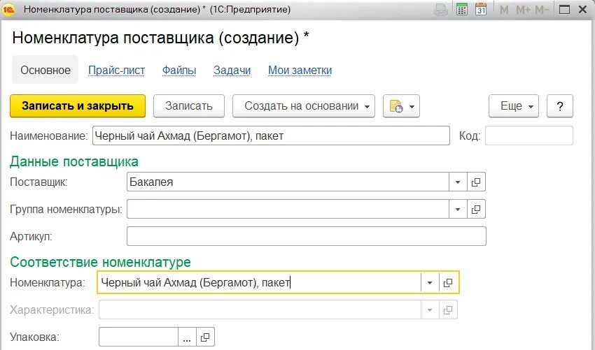 Как создать справочник в 1с. Номенклатура поставщика в 1с. Форма списка справочника 1с. Формы / справочники. Форма элемента справочника 1с 8.3.