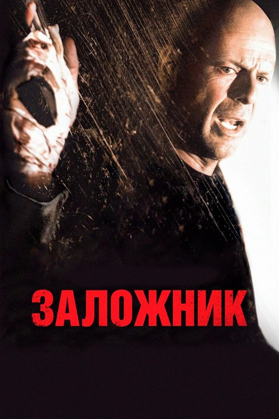 Заложник 2005 Бен Фостер. Заложник с брюсом уиллисом