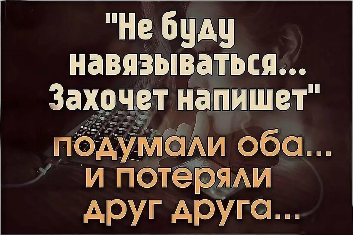 Теряем друг друга песня. Напишет подумали оба и потеряли друг. Захочет напишет подумали оба и потеряли друг друга. Они оба молчали и потеряли друг. Не буду навязываться подумали оба.