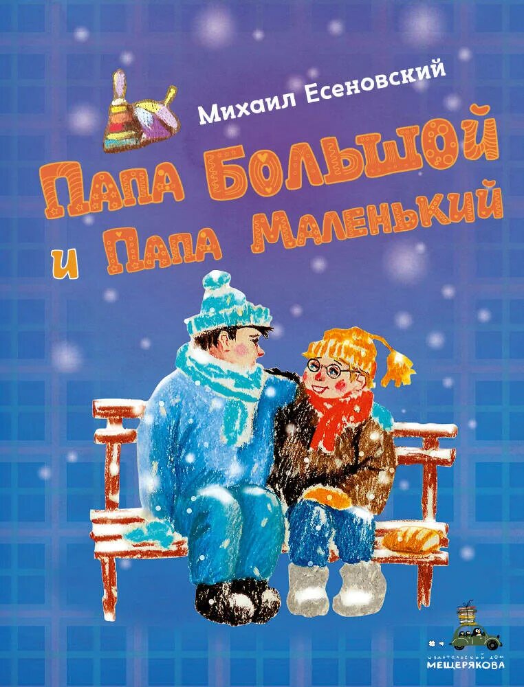 Хороший папа книга. Михаила Есеновского «папа большой и папа маленький». Большой папа маленький папа книга. Детские книги про папу. Детские книги о папах.