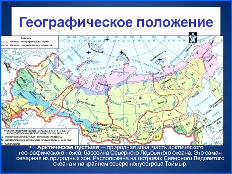 Зона арктических пустынь географическое положение 4 класс. Карта Северный Ледовитый океан 4 класс природные зоны. Арктические пустыни географическое положение на карте России. Географическое положение зоны арктических пустынь на карте.