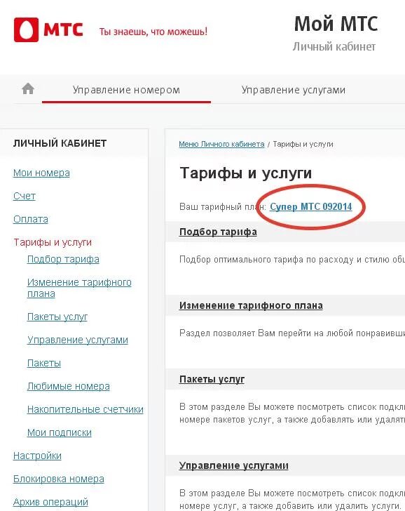 МТС личный кабинет. Личный кабинет МТС номер. Номер телефона МТС. Номер личного кабинета МТС. Заканчивается обслуживание номера мтс