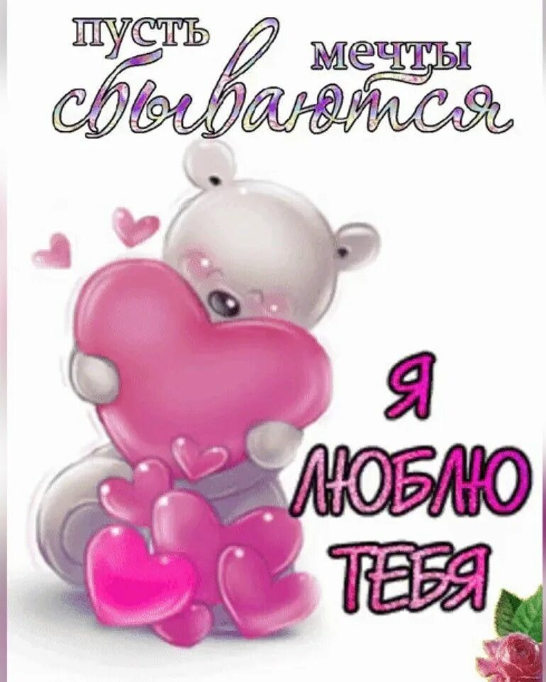 Я тебя люблю анимация. Люблю очень очень сильно. Гиф люблю тебя очень. Я тебя люблю гиф. Гиф я люблю тебя любимый.