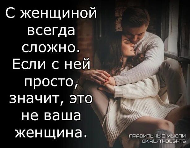 Сложно быть со мной рядом. С любимой женщиной всегда трудно. если с женщиной сложно. любите женщину всегда. с любимой женщиной всегда тяжело.