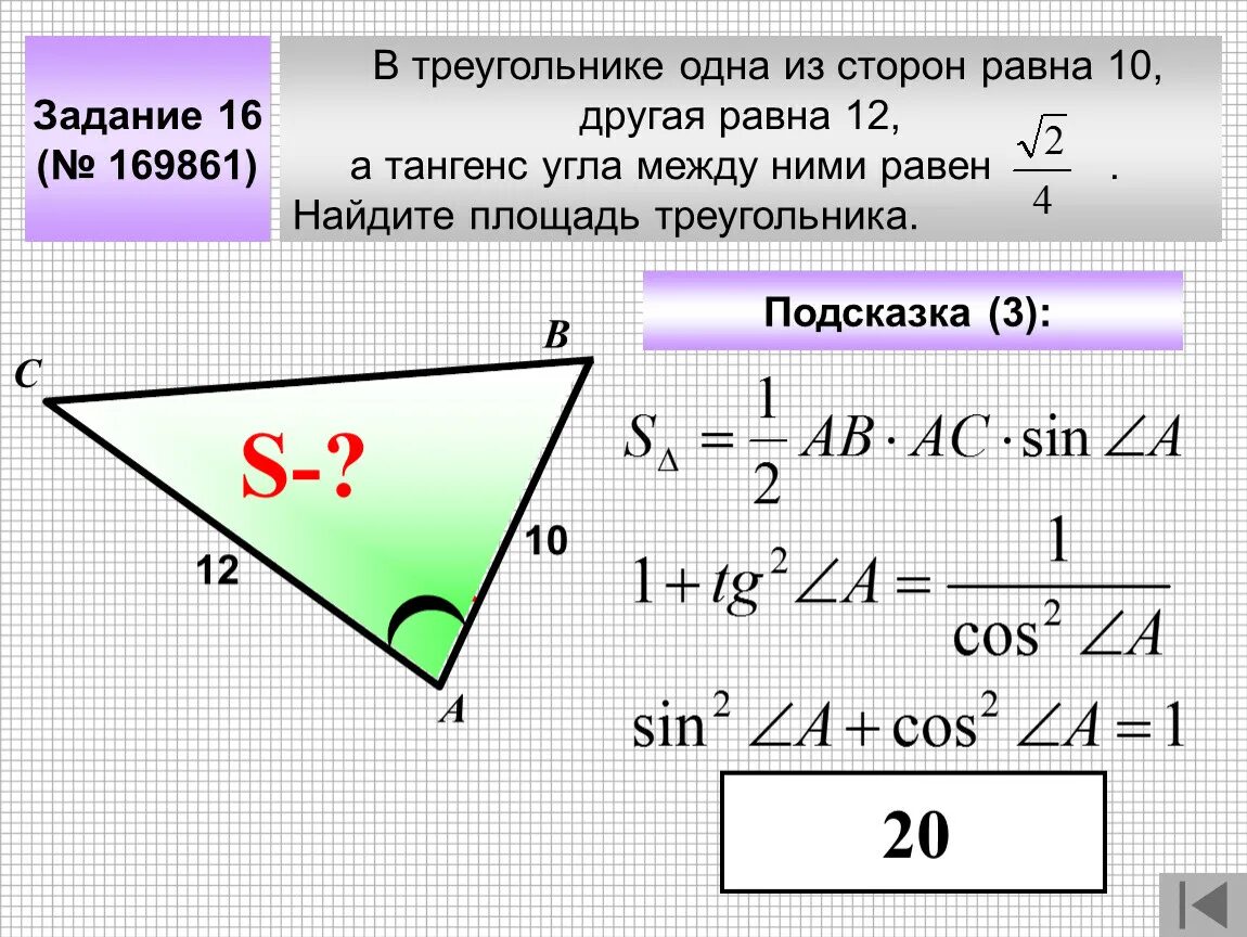 Площадь треугольника косинус угла