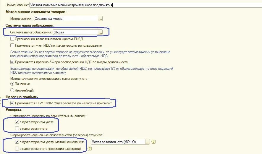 1с учетная политика налоговый учет. Приложение к учетной политике. Учёт оценочных обязательств в налоговом учете бухгалтерский учет. Формирование резервов в учетной политике.