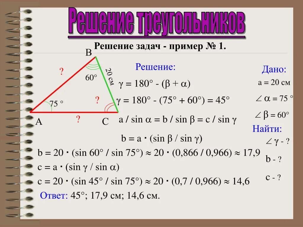 45 45 45 ответ. Решение треугольников синус. Решение треугольников теорема косинусов таблица 8. Решение треугольников презентация. Решение треугольников теорема синусов.