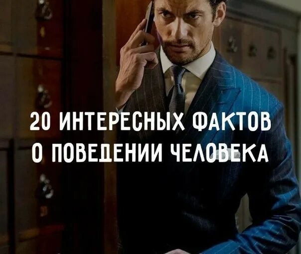 Интересное в поведении человека. Факты о поведении человека. 20 Интересных фактов о человеке. Интересные факты о человеке бизнес. Что в поведении этого человека кажется необычным