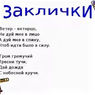 Примеры закличек