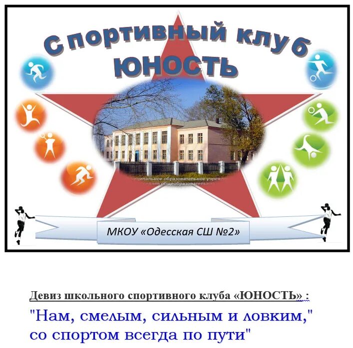 Программа спортивного клуба в школе. Девиз школьного спортивного клуба. девизы для школьного спортивного клуба. визитка спортивного школьного клуба. школьный спортивный клуб юность эмблема.