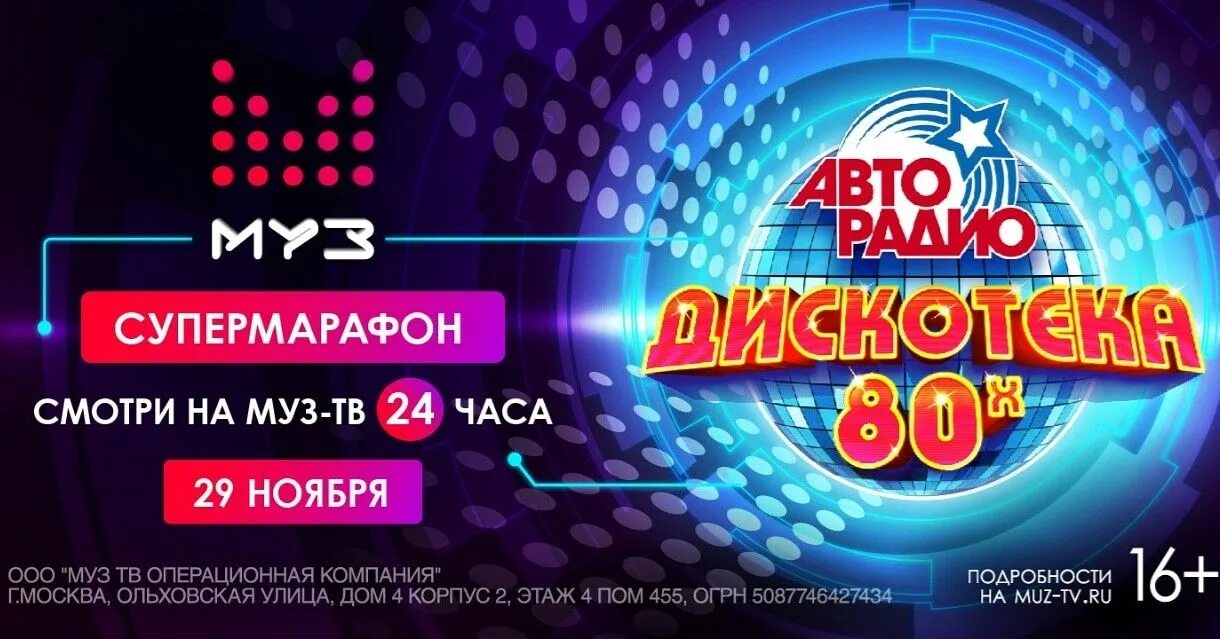 Фестиваль Авторадио дискотека 80-х. Avtoradio Diskoteka 80-90. Дискотека 80-х 2020. Концерт Авторадио дискотека 80-х.