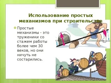 Действие простых механизмов