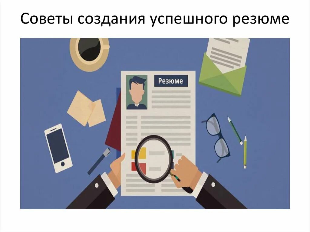 Резюме шаблон. Отправить резюме на электронную почту. Рассылал резюме. Резюме по электронной почте. Достижения в резюме.