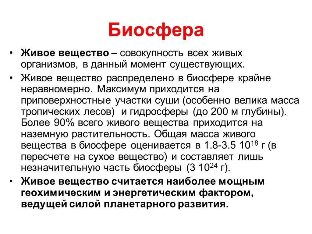 Живое вещество распределено в биосфере равномерно. Живо вещество биосфкры это. Живое вещество — вся совокупность живых организмов в биосфере. Живое вещество распределено в биосфере. Живое вещество определение.