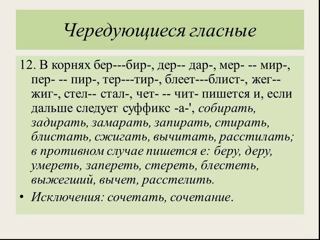 Чередующиеся гласные в корне бер бир. Чередование гласных в корне бер бир. Чередующиеся гласные в корне чет чит. Чередование гласных в корне чет чит.