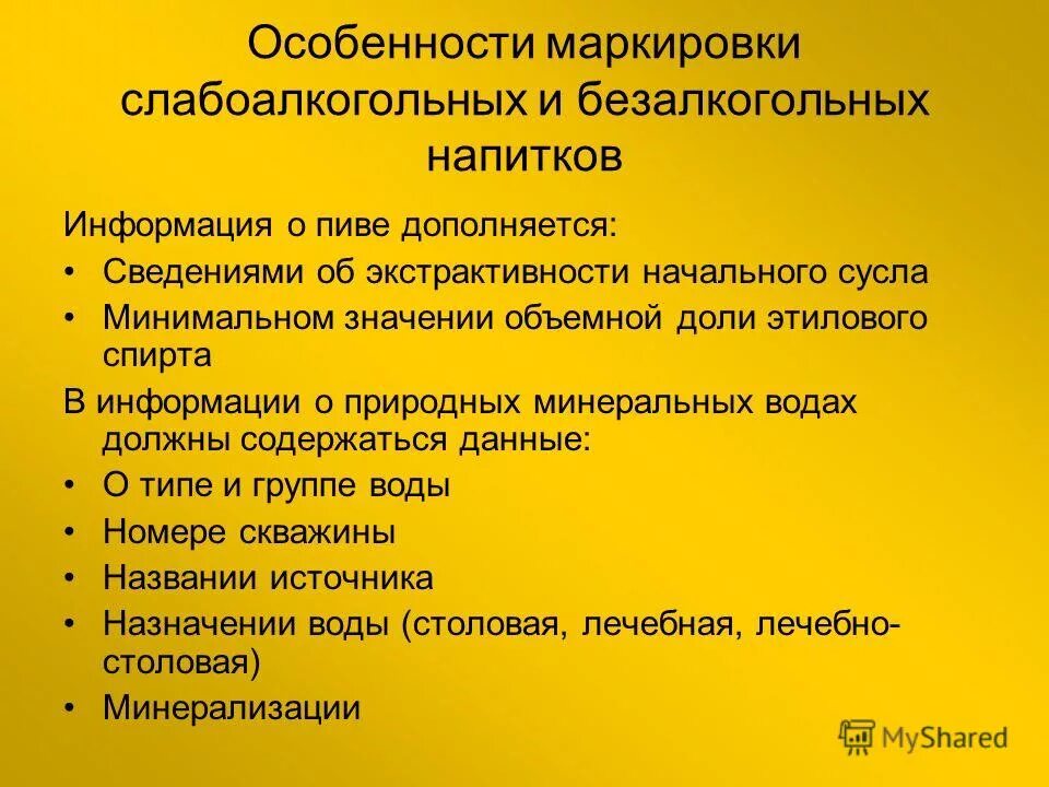 Маркировка слабоалкогольных напитков. Упаковка, маркировка и хранение мебели. Особенности маркировки. Особенности маркировки. Особенности химического состава вкусовых товаров.