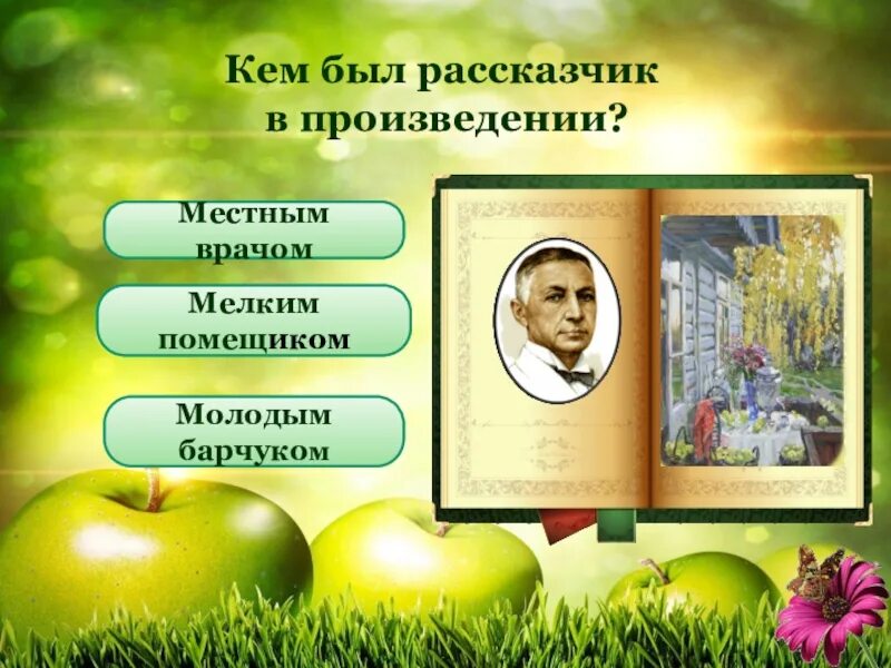 Произведения в которых есть рассказчик. Пахнет яблочною Русью. Антоновские яблоки запахи цвета таблица. История яблок на Руси. Яблочный спас Носов характеристика рассказчика.