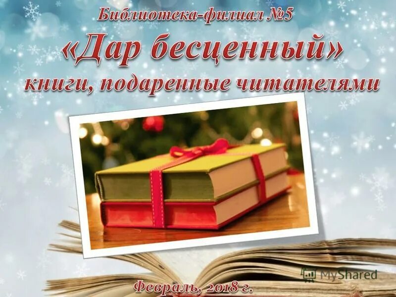 Книги подаренные читателями. Книги подаренные библиотеке. Спасибо за подаренные книги библиотеке. Благодарим за подаренные книги. Получи книгу в подарок